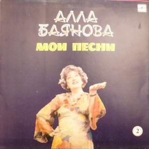 Alla Baianova (Алла Баянова) - Мои Песни 2