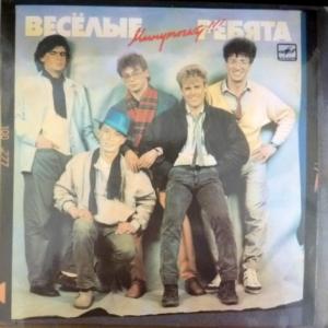 Весёлые Ребята - Минуточку!!!