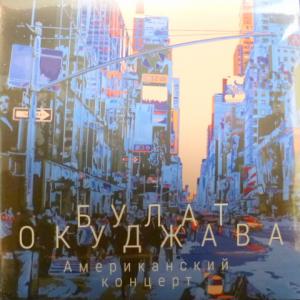 Булат Окуджава (Boulat Okoudjava) - Американский Концерт