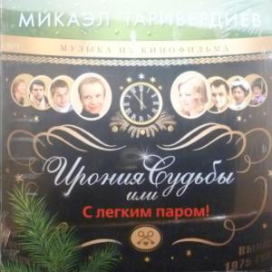 Микаэл Таривердиев (Mikael Tariverdiev) - Ирония Судьбы Или С Легким Паром! (Green Transparent Vinyl)
