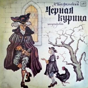 Антоний Погорельский - Черная Курица (feat. Ю.Яковлев, М.Корабельникова, Л.Дуров...)