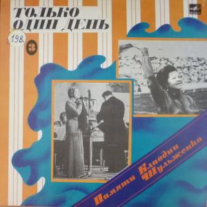 Клавдия Шульженко - Памяти Клавдии Шульженко (3) : Только Один День