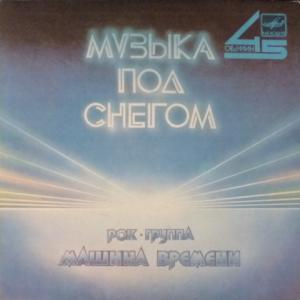 Машина Времени - Музыка Под Снегом