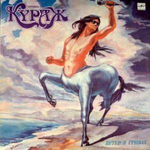 Кураж - Ветер В Гривах