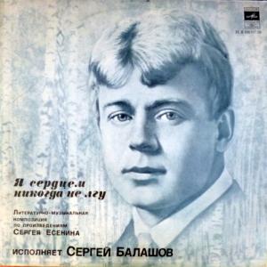 Сергей Балашов - Я Сердцем Никогда Не Лгу - По Произведениям Сергея Есенина