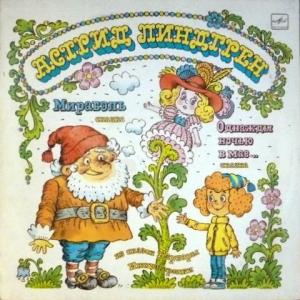 Астрид Линдгрен - Мирабэль / Однажды Ночью В Мае...