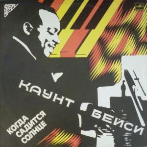Count Basie - Когда Садится Солнце (When The Sun Goes Down)
