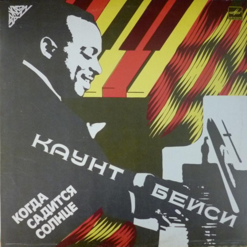 Count Basie - Когда Садится Солнце (When The Sun Goes Down)