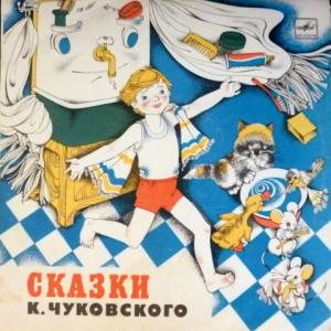Корней Чуковский - Сказки Корнея Чуковского