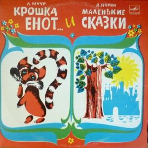 Лилиан Мур / Даниил Норин - Крошка Енот И Тот, Кто Сидит В Пруду / Маленькие Сказки