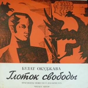 Булат Окуджава (Boulat Okoudjava) - Глоток Свободы (Фрагменты Повести О Декабристах)