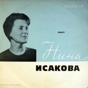 Нина Исакова - Вокальные Циклы