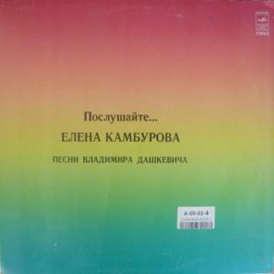 Елена Камбурова (Yelena Kamburova) - Послушайте... (Песни Владимира Дашкевича)