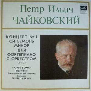 Piotr Illitch Tchaikovsky (Петр Ильич Чайковский) - Концерт № 1 Для Фортепиано С Оркестром (feat. Herbert von Karajan)