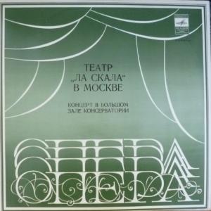 Teatro alla Scala - Театр 'Ла Скала' В Москве. Исполняют: Дж.Верди, П.Масканьи, Дж.Пуччини, В.Беллини