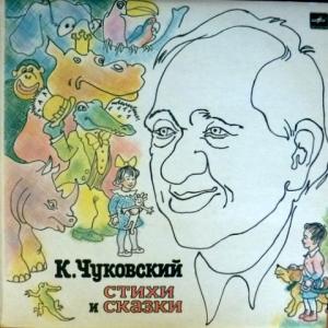 Корней Чуковский - Стихи И Сказки