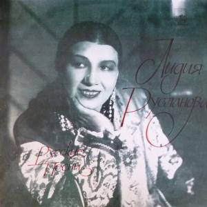 Лидия Русланова - Русские Песни (Turquoise Vinyl)