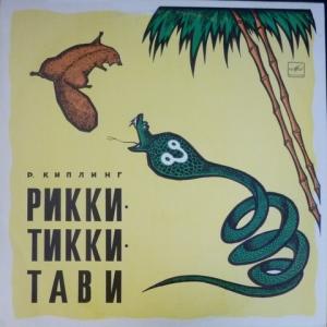 Редьярд Киплинг - Рикки-Тикки-Тави