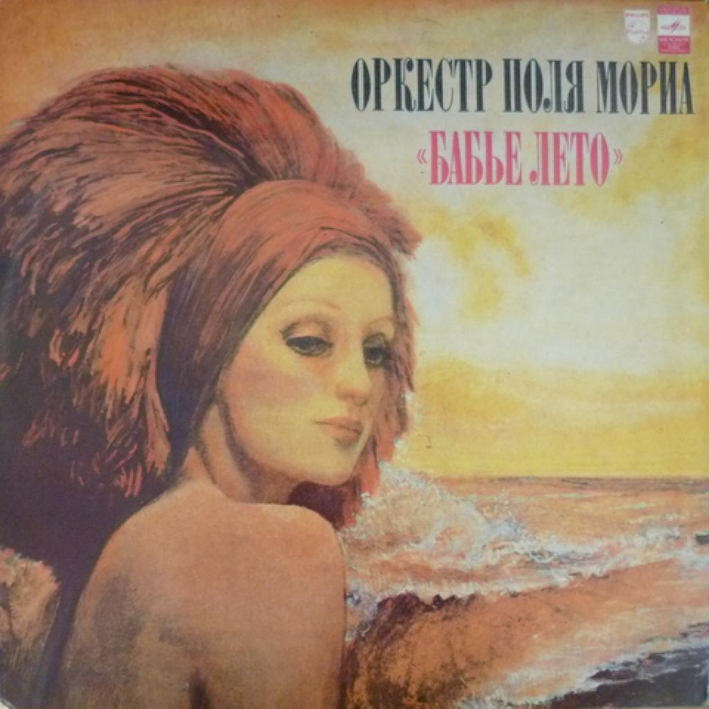Paul Mauriat - Бабье Лето (L'ete Indien)