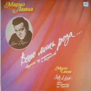 Mario Lanza - Всего Лишь Роза... (IV)