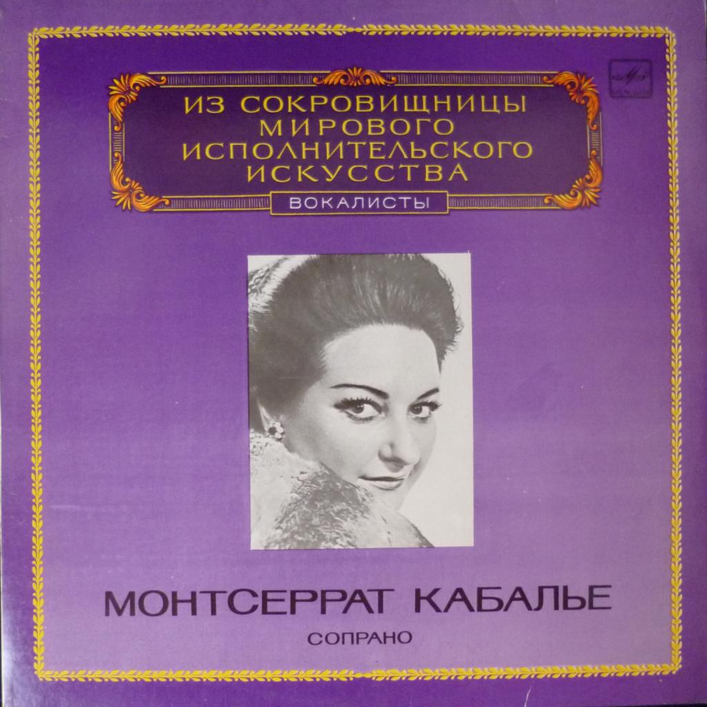 Montserrat Caballe - Из Сокровищницы Мирового Исполнительского Искусства - Сопрано