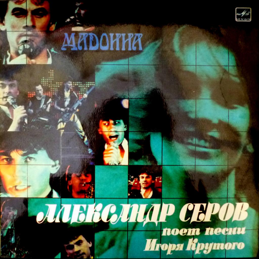 Александр Серов‎ - Мадонна