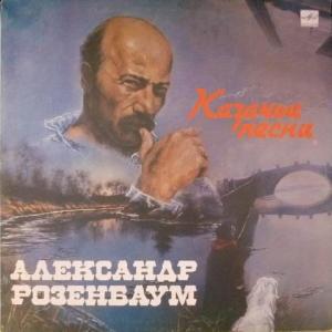 Александр Розенбаум - Казачьи Песни