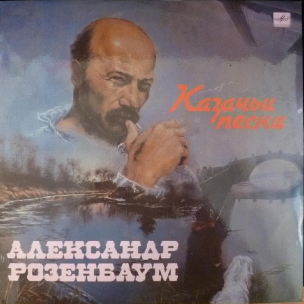 Александр Розенбаум - Казачьи Песни