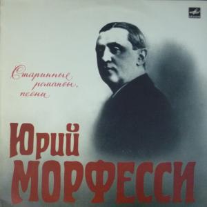Юрий Морфесси - Старинные Романсы, Песни