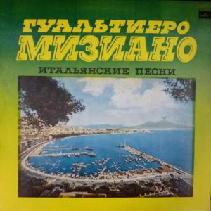 Gualtiero Miziano - Гуальтиеро Мизиано – Итальянские Песни