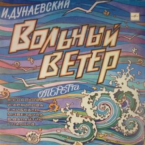 Исаак Дунаевский - Вольный Ветер - Оперетта