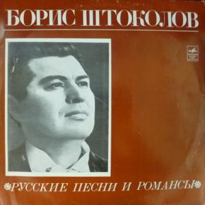 Борис Штоколов - Русские Песни и Романсы