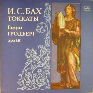 Johann Sebastian Bach - Токкаты (feat. Гарри Гродберг)
