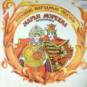 Александр Афанасьев - Марья Моревна