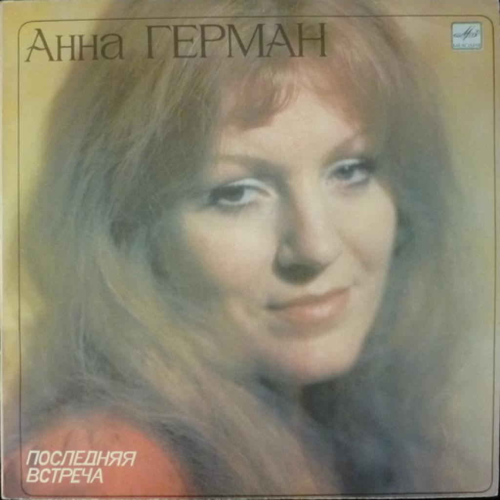 Anna German (Анна Герман) - Последняя Встреча