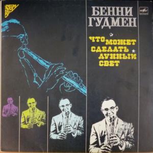 Benny Goodman - Что Может Сделать Лунный Свет