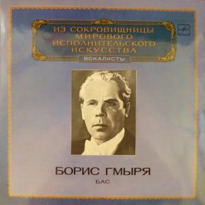 Борис Гмыря - Из Сокровищницы Мирового Исполнительского Искусства - Бас (Export Edition)