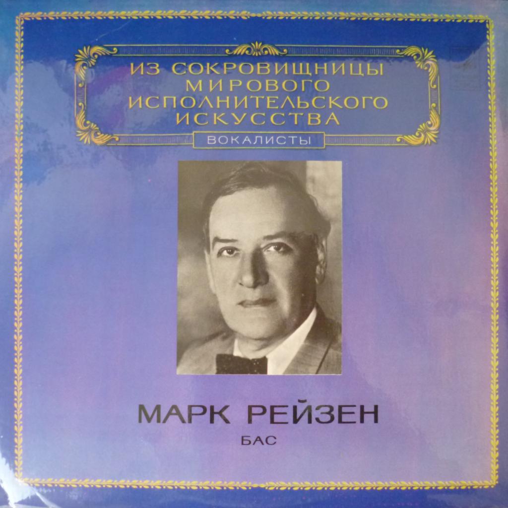 Марк Рейзен - Из Сокровищницы Мирового Исполнительского Искусства - Бас