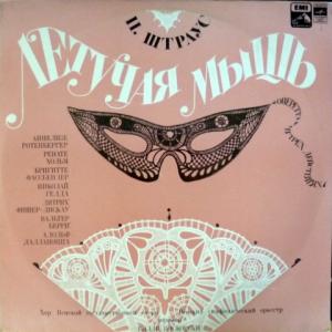 Johann Strauss - Die Fledermaus - Летучая Мышь (feat. Willi Boskovsky, Die Wiener Symphoniker)