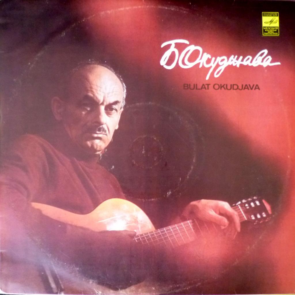 Булат Окуджава (Boulat Okoudjava) - Песни (Songs)