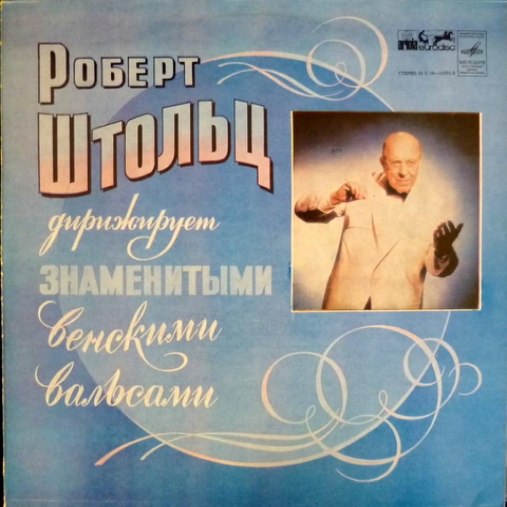 Robert Stolz - Роберт Штольц Дирижирует Знаменитыми Венскими Вальсами