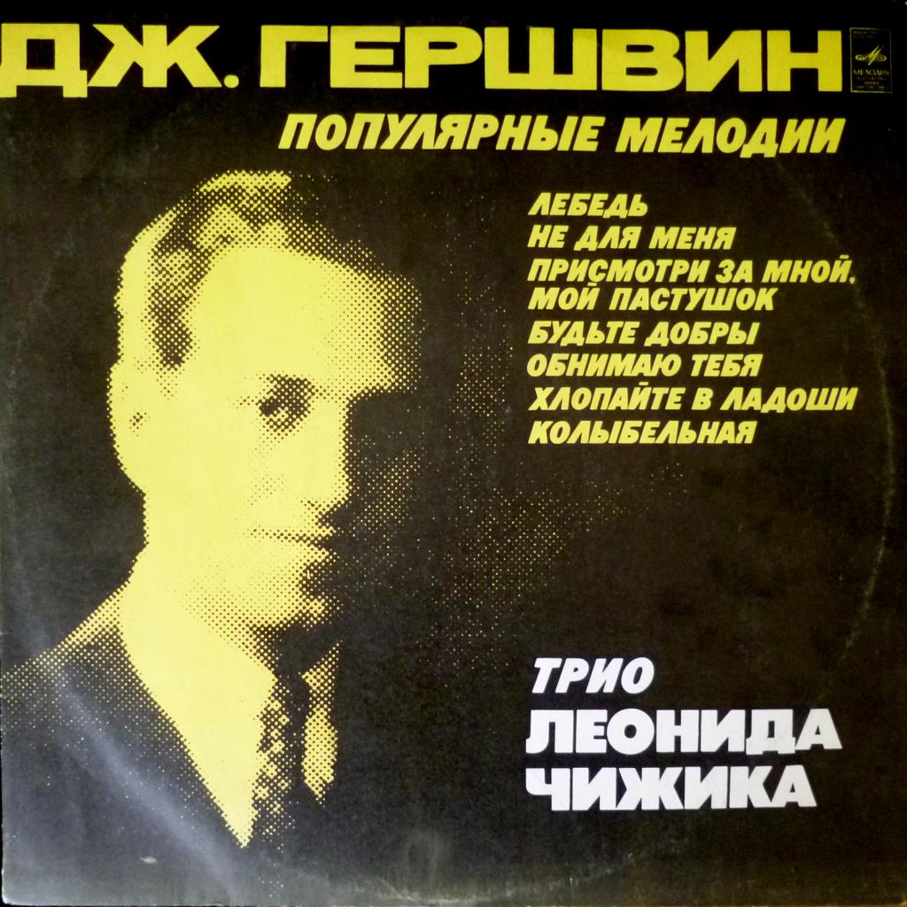 Леонид Чижик - Джордж Гершвин – Популярные Мелодии