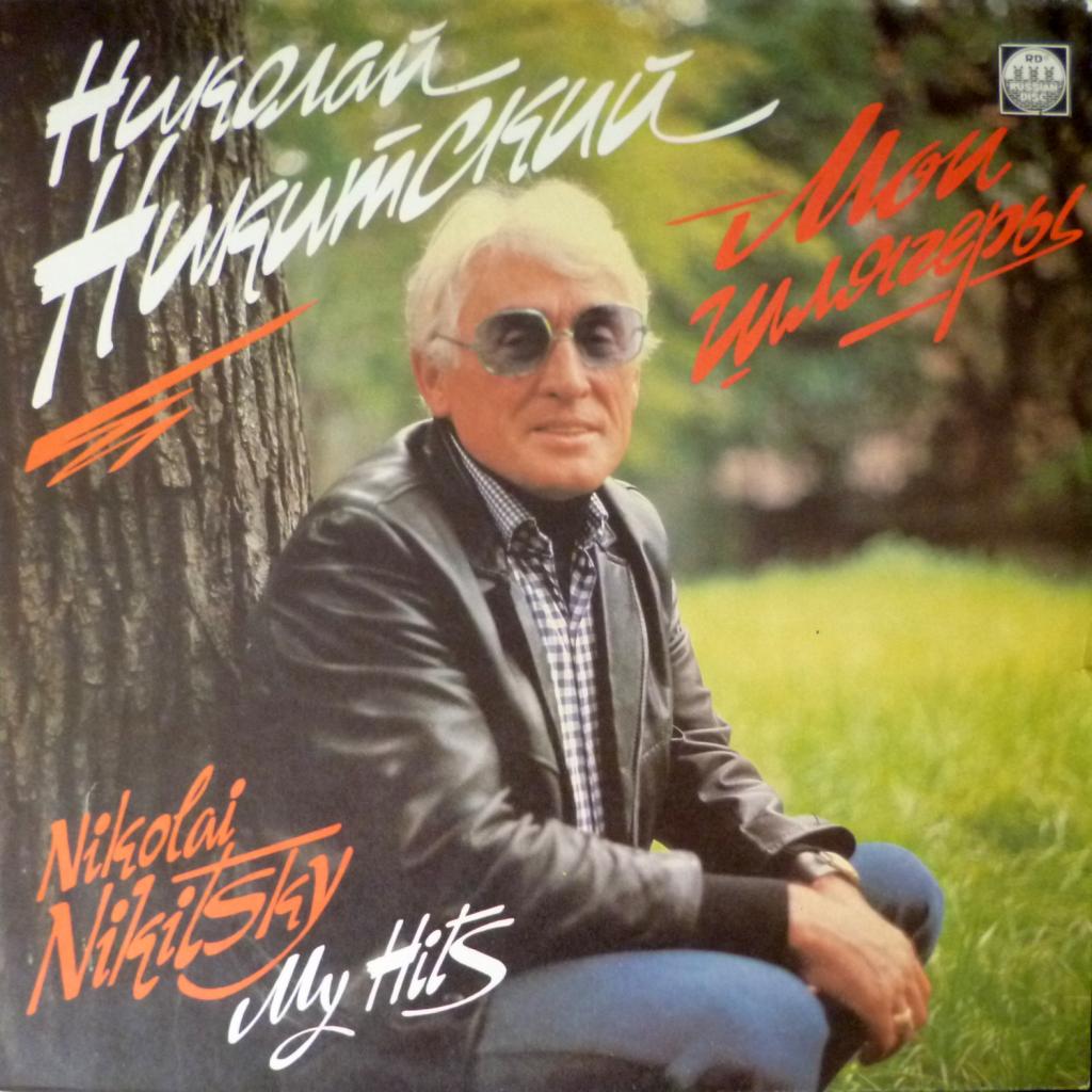 Николай Никитский - Мои Шлягеры