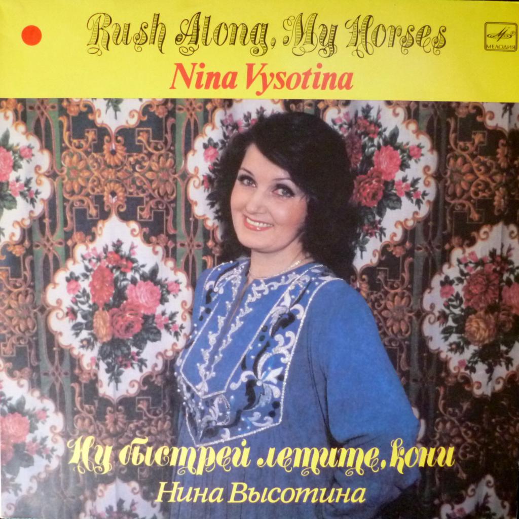 Нина Высотина - Ну Быстрей Летите Кони
