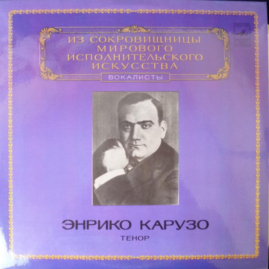Enrico Caruso - Из Сокровищницы Мирового Исполнительского Искусства - Тенор