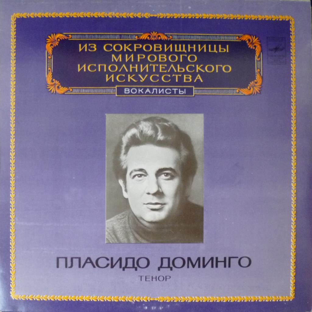 Placido Domingo - Из Сокровищницы Мирового Исполнительского Искусства - Тенор