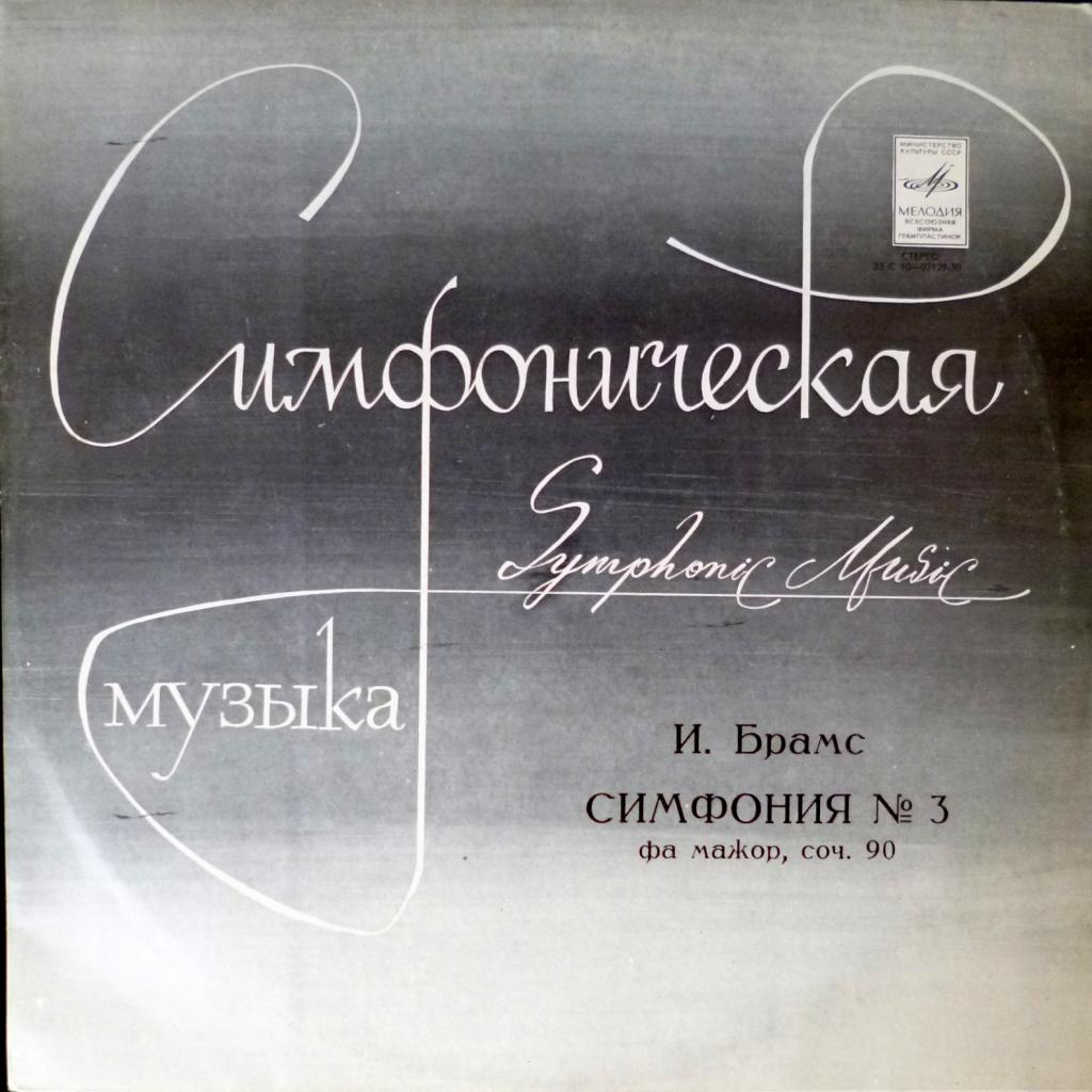 Johannes Brahms - Симфония № 3 Фа Мажор, Соч. 90