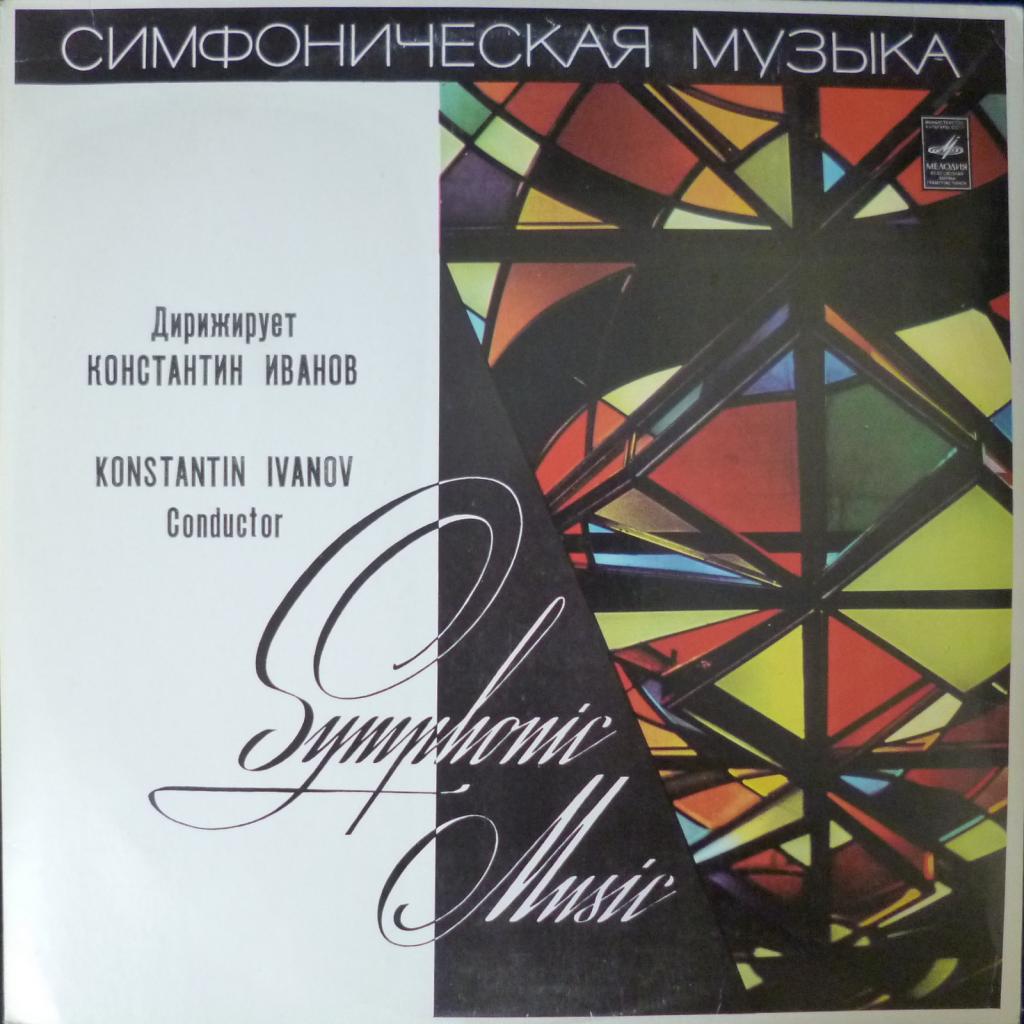 А. Глазунов / А. Лядов - Симфония № 5 / Волшебное Озеро. Кикимора. Баба-Яга. Два Полонеза (Export Edition)