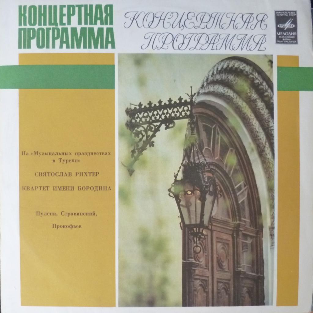Святослав Рихтер / Квартет Имени Бородина - На Музыкальных Празднествах В Турени: Пуленк / Стравинский / Прокофьев