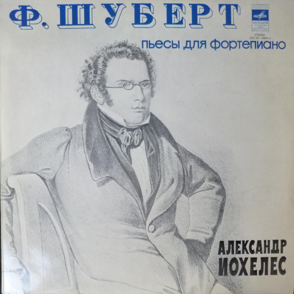 Franz Schubert - Пьесы Для Фортепиано (feat. Александр Иохелес)